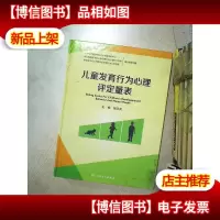儿童发育行为心理评定量表