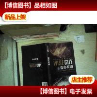 盗亦有道:一个“精明仔”的黑帮生涯