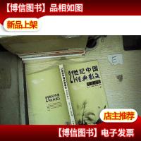 21世纪中国经典散文.历史记忆 上