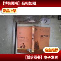 巴黎圣母院 名家名译世界经典文学名著 。