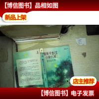 陪孩子走过小学六年(第2版):爱在自由里