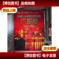 辉煌的二十世纪新中国大纪录.广东卷下卷1949-1999