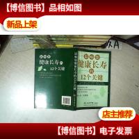 影响您健康长寿的12个关键 .