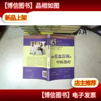 慢性低血压病的中医* .
