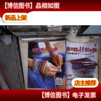 风靡北欧的针织小物:不可思议的编织技巧