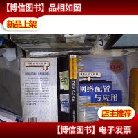 网络配置与应用:网络应用工程师