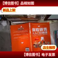 保险销售从入门到精通:话术模板+成交技巧+拒绝处理
