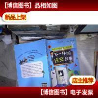 不一样的语文故事4:森林小不点出没请注意