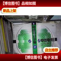 电线电缆手册 2(第2版)