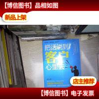 把话说到客户心里去