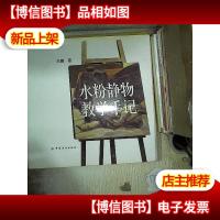 水粉静物教学手记