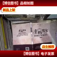 幸福男女 : 做成就女人幸福的男人