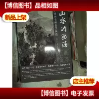 中国画名师教学典范:山水的画法