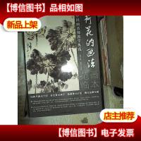 中国画名师教学典范:荷花的画法