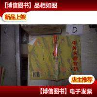 大学生文化素质教育系列教材-中外名曲赏析 。.