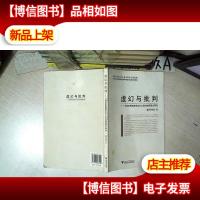 虚幻与批判:马克思恩格斯资本主义政治制度理论研究