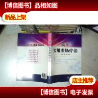 临床实用灌肠疗法