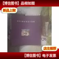 城市小康住宅设计图集