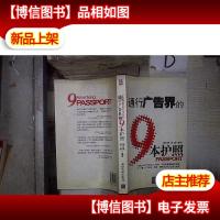 通行广告界的9本护照 。