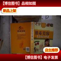 排毒美容 养颜百科 。