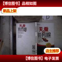 天蚕与前列腺 。