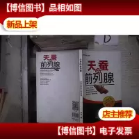 天蚕与前列腺 。