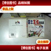 都市超级幽默 吹牛笑话俱乐部