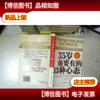 35岁前要有的33种心态 .