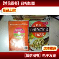 精选百姓家常菜1688 .