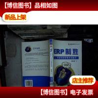 ERP制胜:有效驾驭管理中的数字.