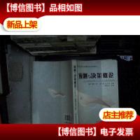 预测与决策概论 (修订第2版)....