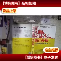 精通SPSS统计分析
