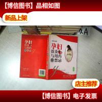 孕妇饮食与用*禁忌(第4版) .