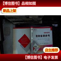 教师备课参考:世界历史(9年级下册)(配人教版)