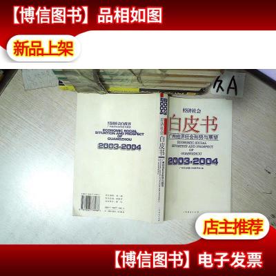 广州经济社会形势与展望.2003~2004 经济社会白皮书