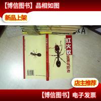 红火蚁监测与防治 .