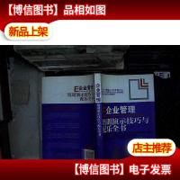 企业管理培训演示技巧与配乐全书