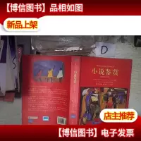 小说鉴赏(双语修订第3版)