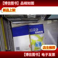 电信设备进网管理