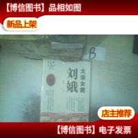 大宋女君刘娥.第二部,南山月