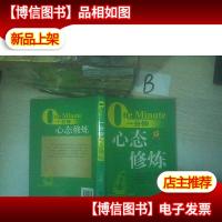 一分钟心态修炼 ..