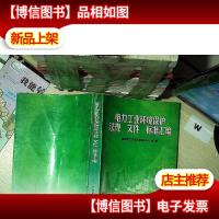 电力工业环境保护法规文件标准汇编