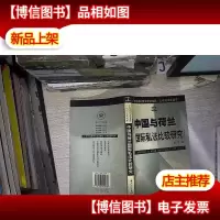 中国与荷兰国际私法比较研究