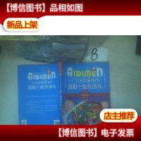 小学生*做的300个数学游戏
