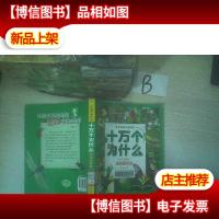 中国孩子爱问的十万个为什么(注音美绘版)——昆虫和蜘蛛