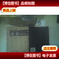 历代名家书法字典:赵佶书法字典