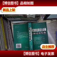 侵权渎职犯罪惩治法律分解适用集成