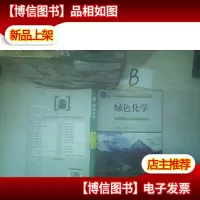 绿色化学/普通高等教育“十一五”*规划教材全国普通高等院