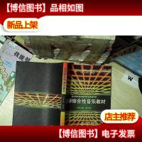 大学综合性音乐教材 ... ...