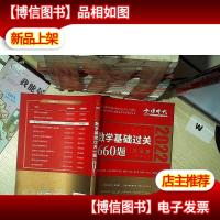 2022 数学基础过关660题·数学三 *册
